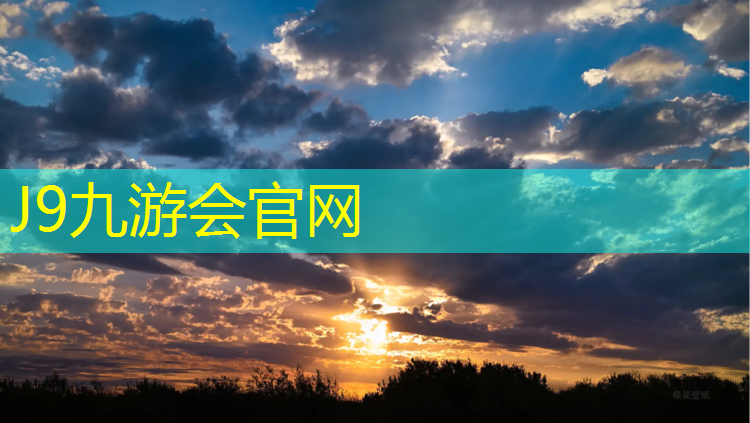 J9九游会真人游戏第一品牌：塑胶跑道尺寸面积